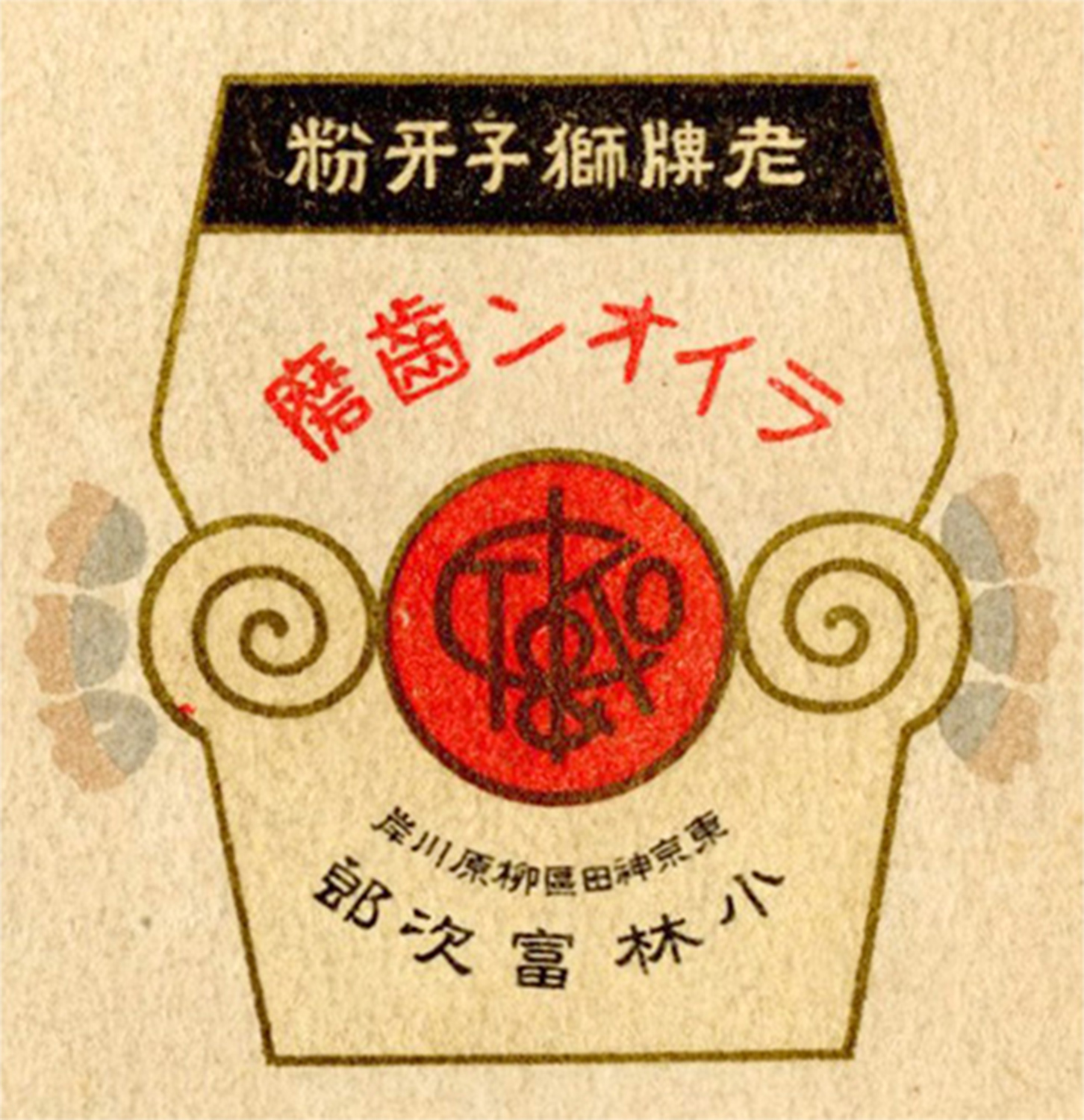 「聖書と経営」を実践した  「ライオン」 創業者　小林富次郎の実像  「聖書を抱えた経営者」の広告戦略と社会貢献活動 第5回　早川 和廣●ジャーナリスト