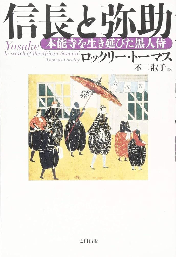短期集中連載　現役国会議員秘書　世良　直のヒストリカルスクープ！黒人侍「弥助」は実在したのか　その3　 ゲーム「アサシンクリードシャドウズ」による杜撰な歴史考証