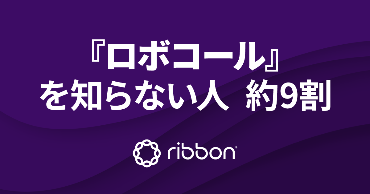 「ロボコール」の信頼失墜　テレコム業界の対策急務