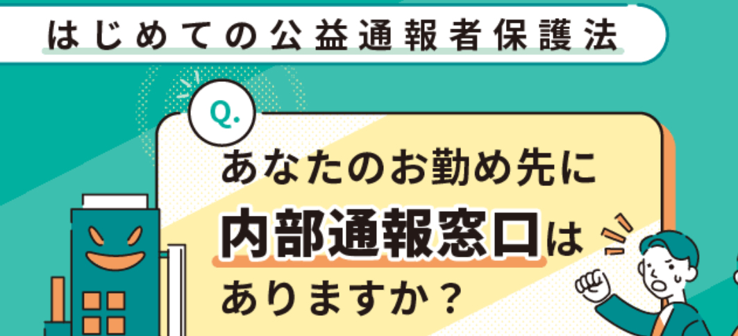 罰則付きの改正公益通報者保護法が成立　企業は体制整備が不可欠　