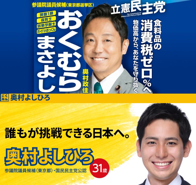 【スクープ】参院選東京選挙区の二人の奥村候補と連合の関係