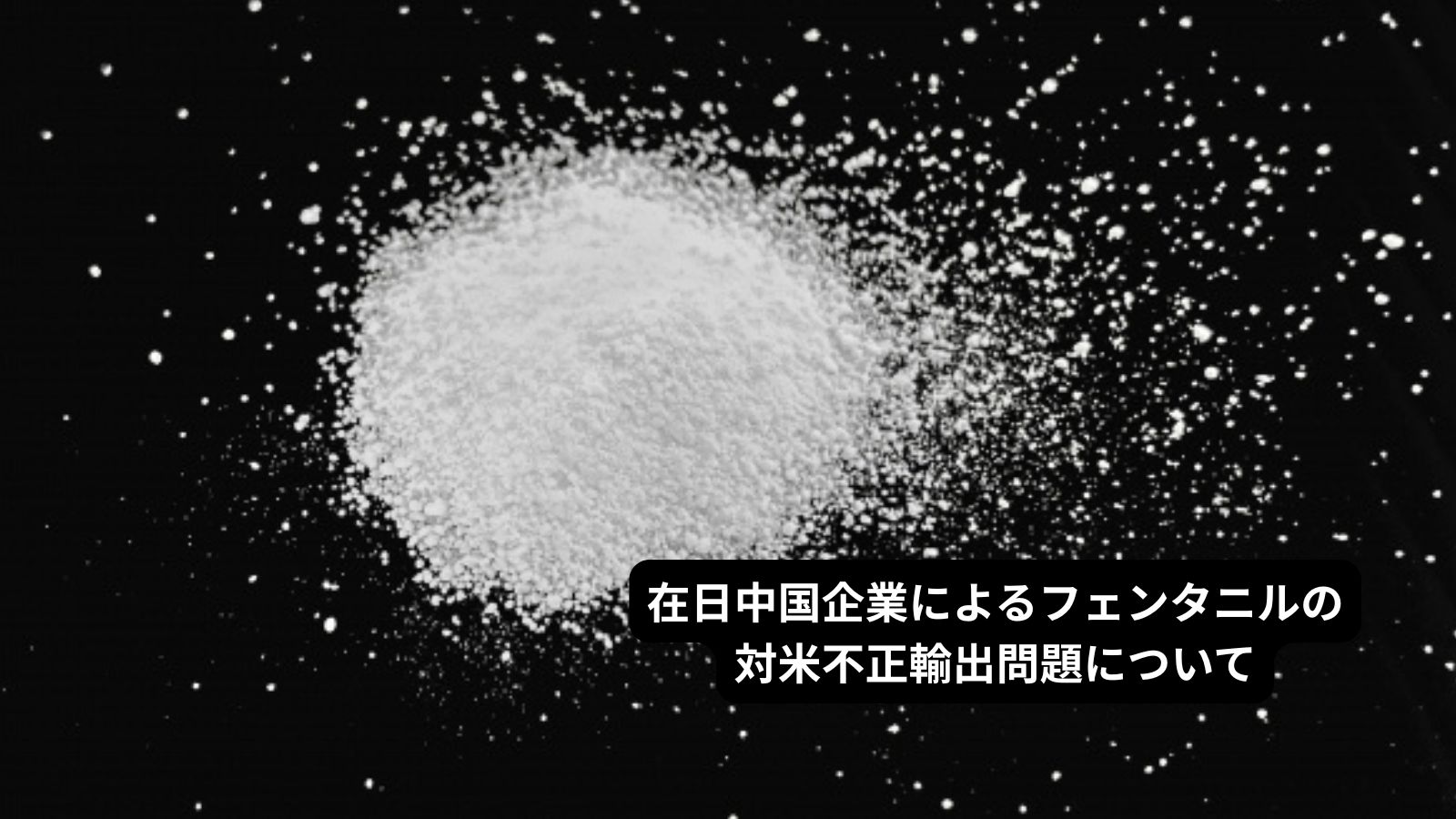 在日中国企業によるフェンタニルの対米輸出問題について　その2