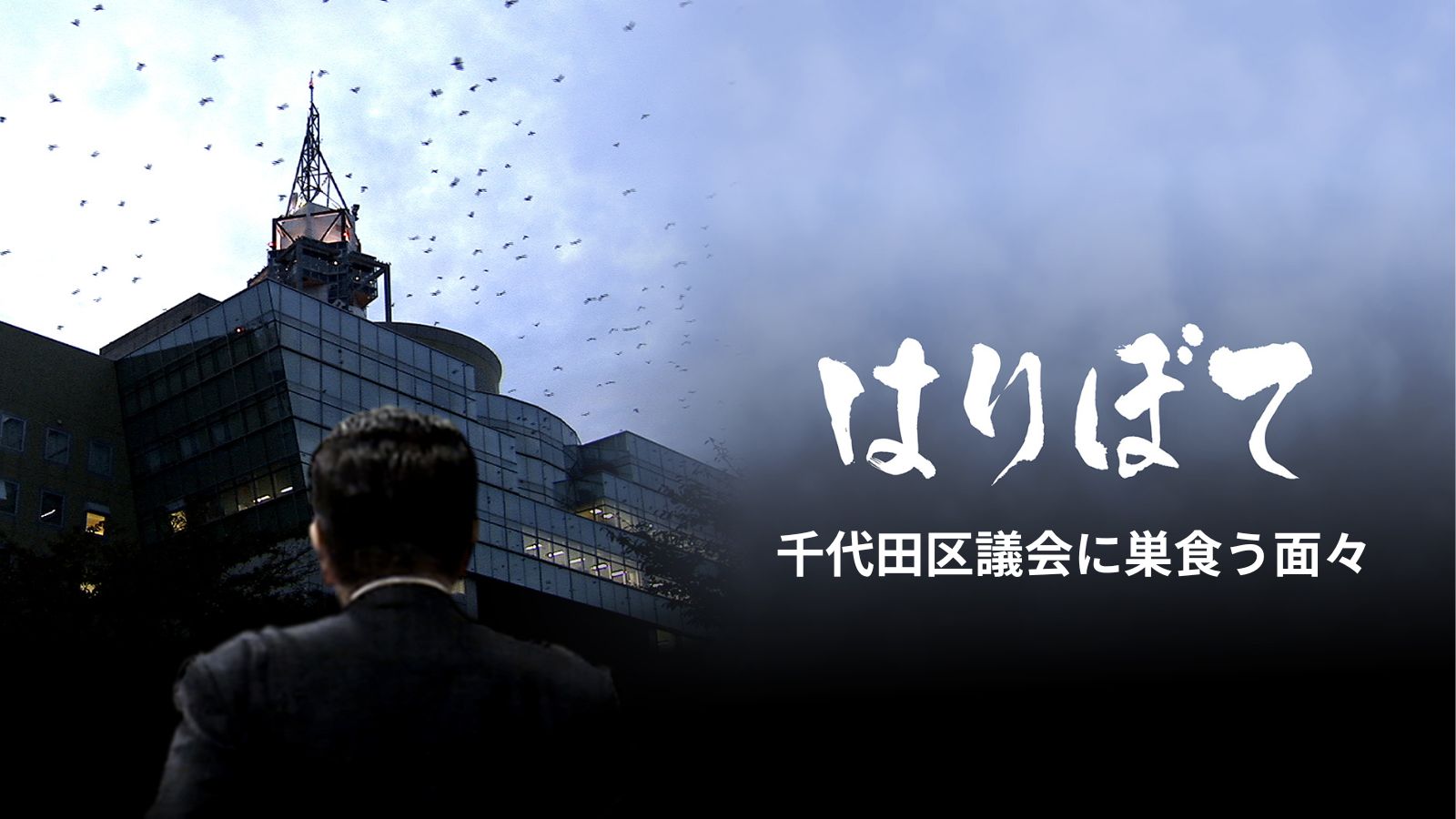 千代田区議会を巣食う黒いねずみの面々④
