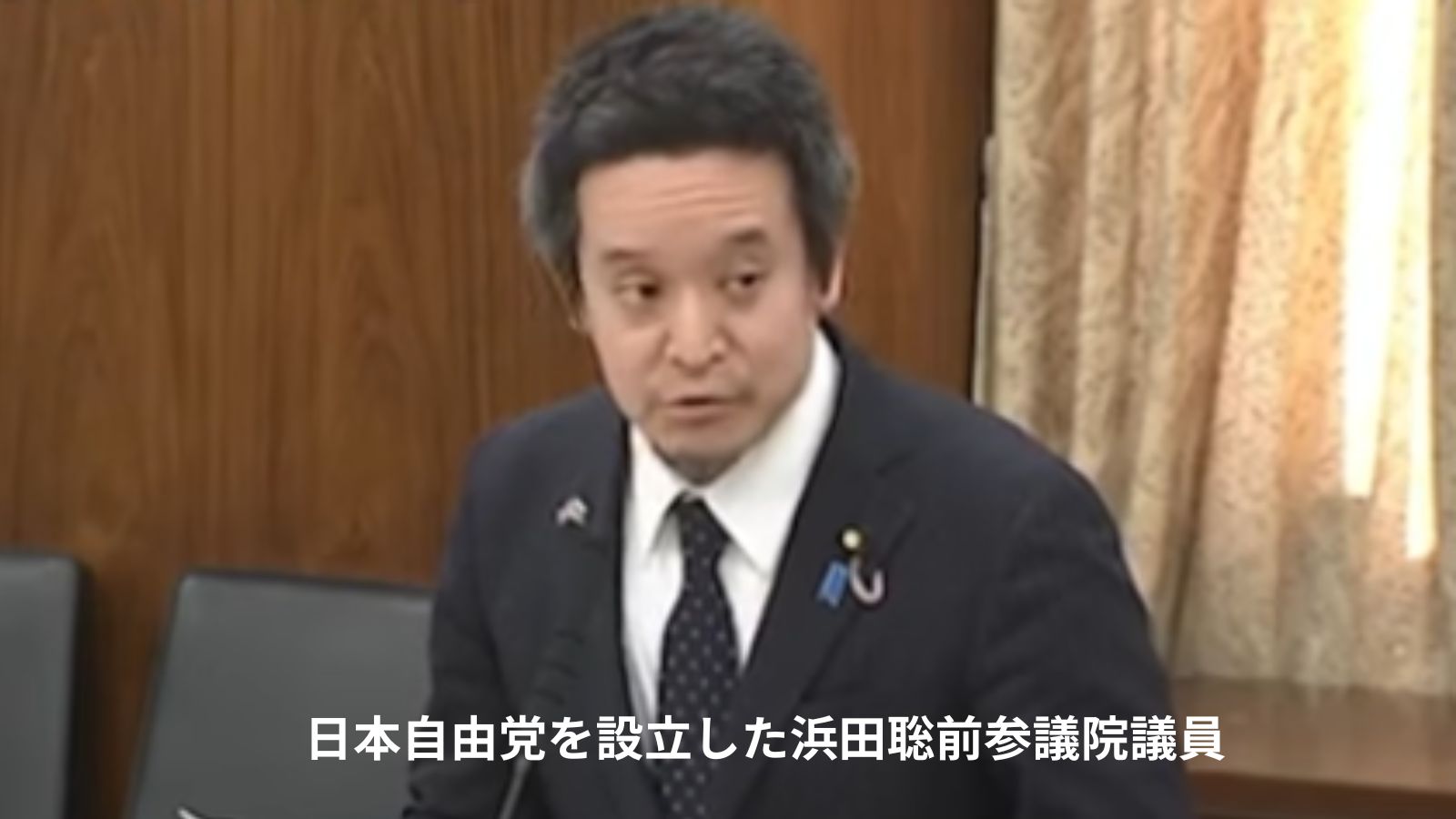 前参議院議員浜田聡氏が満を持して新党「日本自由党」を設立