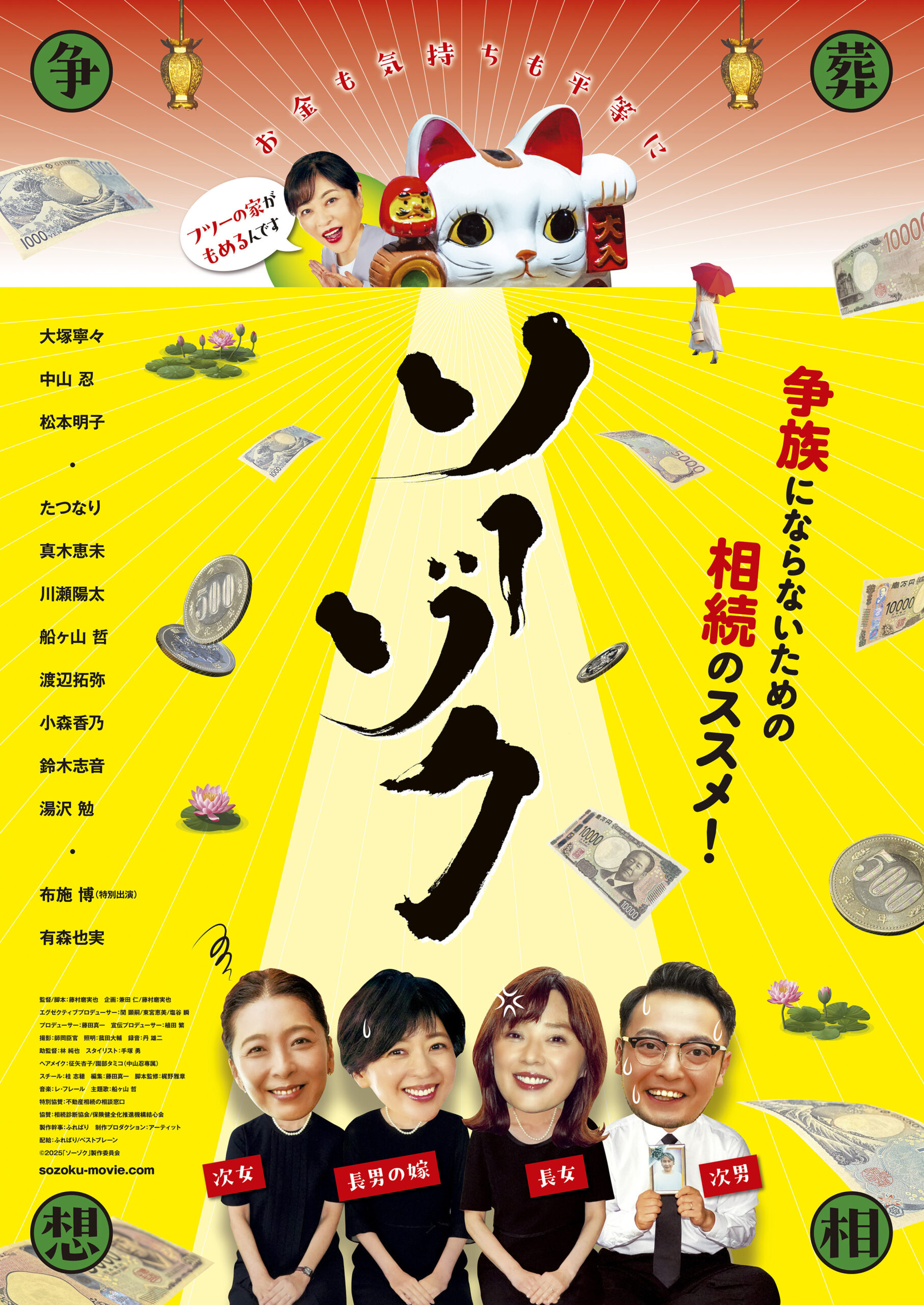 スマッシュヒットの予感　映画『ソーゾク』　これを観ないで死ねるか　ライバルは『国宝』⑤　月刊タイムスon-line独占企画