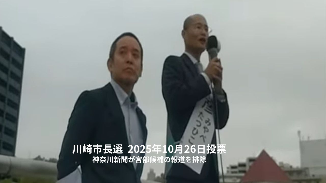 前参議院議員浜田聡の政治団体の公認候補者をマスコミが排除