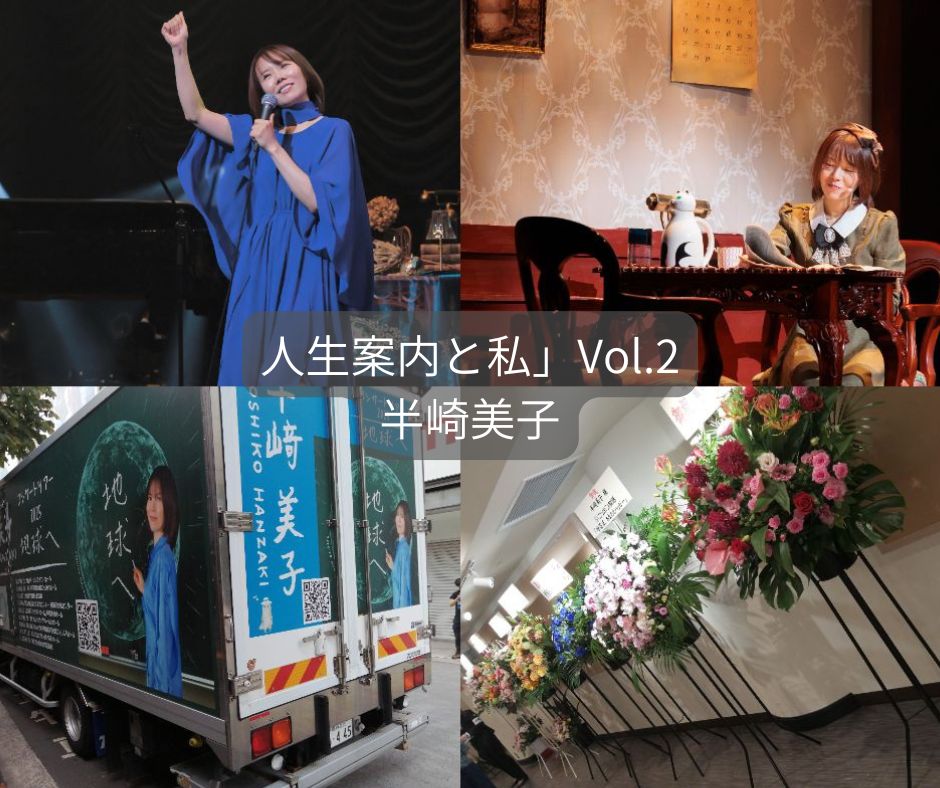 世にも珍しいコンサートに行ってみた（半崎美子）