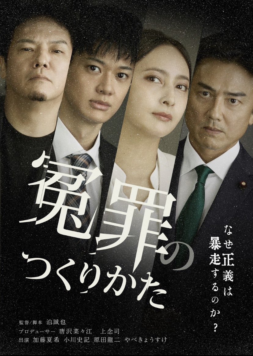 こいつを観ずに死ねるか！　『冤罪のつくりかた』　正義ってなんだ？すべてを疑え 闘う映画監督泊誠也の咆哮　第３回