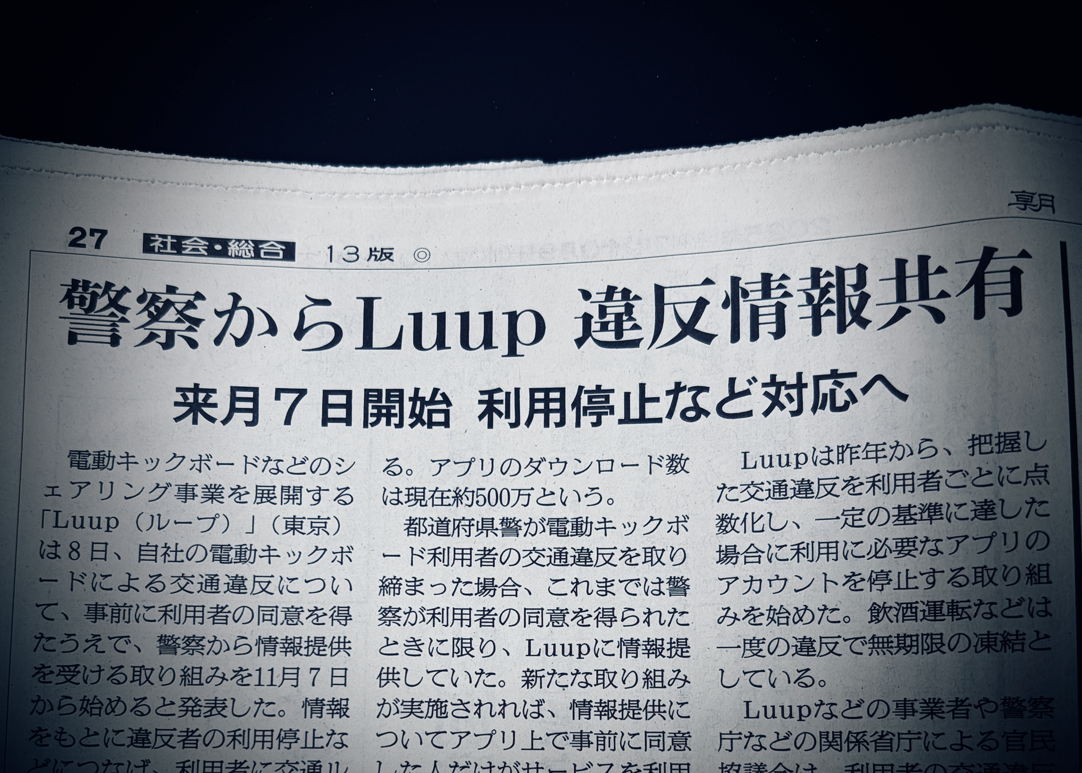 Luup 利用者の交通違反情報