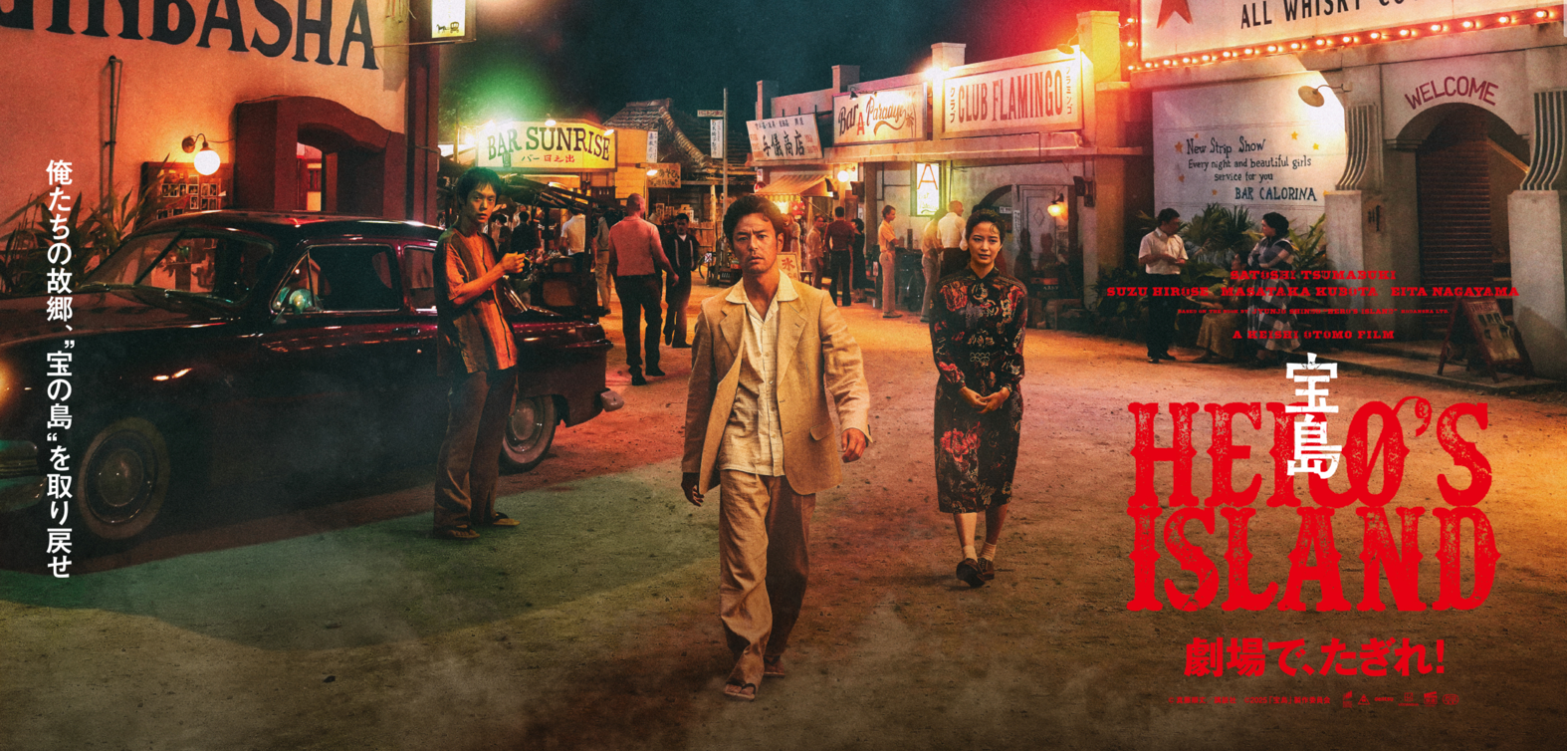 北島純のオススメ映画NOW『宝島』