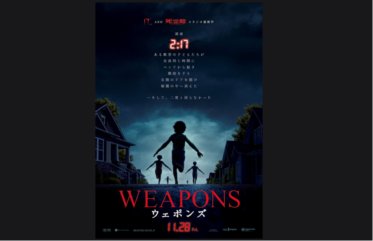 北島純のオススメ映画NOW『WEAPONS／ウェポンズ』